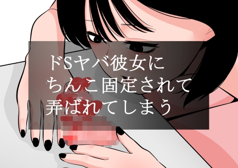 RJ01369806 img main - ドSヤバ彼女にちんこ固定されて弄ばれてしまう