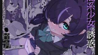 RJ01370066 ana img main 320x180 - 闇系少女に誘惑されたら まんまとハマってしまっても仕方がない。