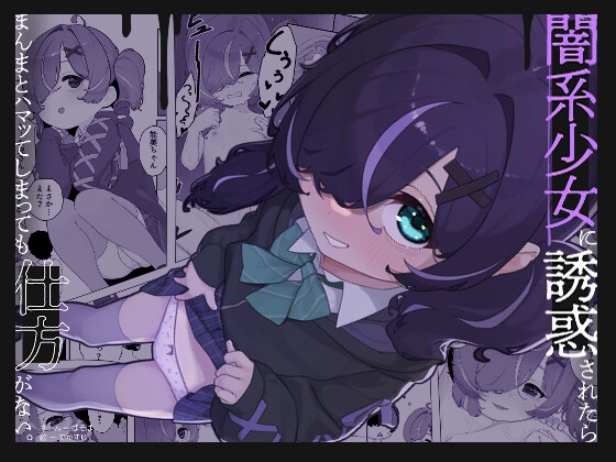RJ01370066 ana img main - 闇系少女に誘惑されたら まんまとハマってしまっても仕方がない。