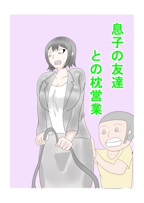 RJ01370941 img main - 息子の友達との枕営業