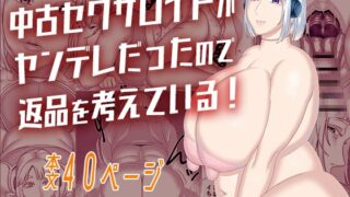 RJ01371385 img main 320x180 - 中古セクサロイドがヤンデレだったので返品を考えている！