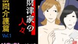 RJ01371736 img main 160x90 - 財津家の人々 訪問介護篇 Vol.1