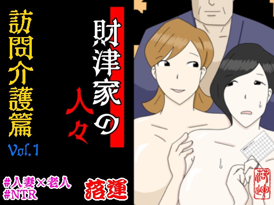RJ01371736 img main - 財津家の人々 訪問介護篇 Vol.1