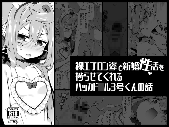RJ01372166 img main - 裸エプロン姿で新婚性活を捗らせてくれるハッカド○ル3号くんの話