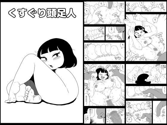 RJ01373116 img main - くすぐり頭足人