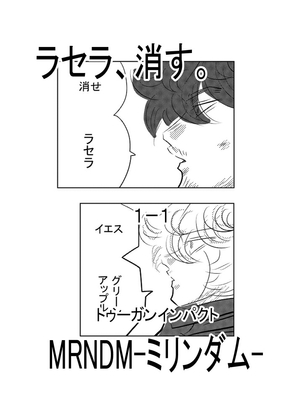 RJ01373562 img main - ラセラ、消す。1-1