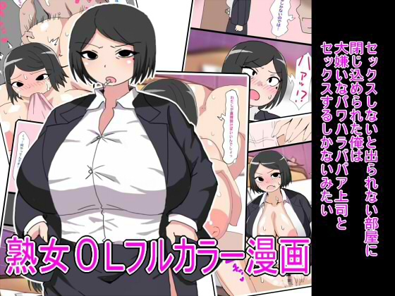 RJ01373782 img main - セックスしないと出られない部屋に閉じ込められた俺は大嫌いなパワハラババア上司とセックスするしかないみたい