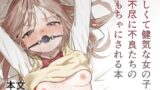 RJ01373833 img main 160x90 - 優しくて健気な女の子が理不尽に不良たちのおもちゃにされる本