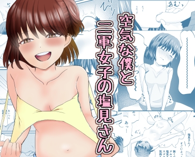 RJ01373898 img main - 空気な僕と二軍女子の塩見さん