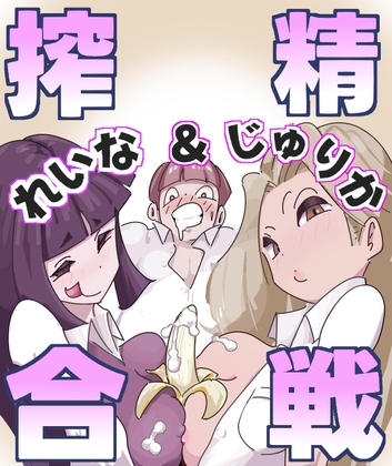 RJ01373908 img main - れいな&じゅりか搾精合戦