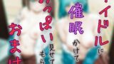 RJ01375006 img main 160x90 - アイドルに催○かけておっぱい見せてもらうーおまけー