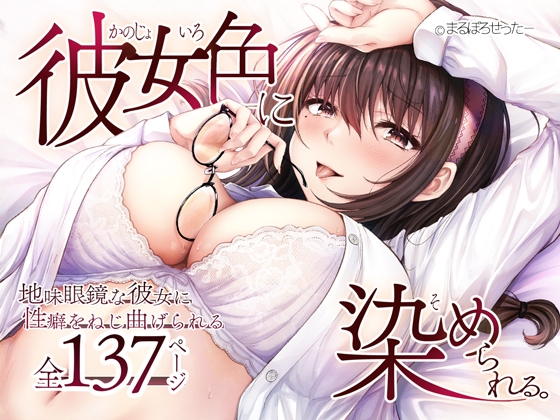 RJ01375126 img main - 彼女色に染められる