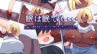 RJ01376253 img main 320x180 - 眠は眠でも・・・