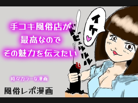 RJ01377425 img main - 【カラー漫画】手コキ風俗店が最高なのでその魅力を伝えたい【風俗レポ】