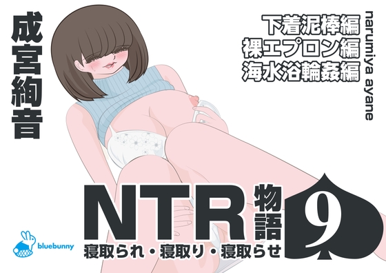 RJ01377878 img main - NTR物語(9)成宮絢音|下着泥棒編・裸エプロン編・海水浴輪○編