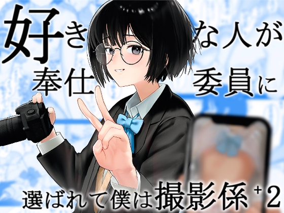 RJ01377985 img main - 好きな人が奉仕委員に選ばれて僕は撮影係+2(学校HPに掲載されてる奉仕委員の活動紹介)