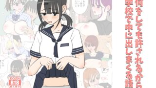 RJ01378082 img main 320x180 - 何しても許されるから学校で中に出しまくる話