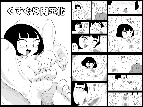 RJ01378498 img main - くすぐり肉玉化