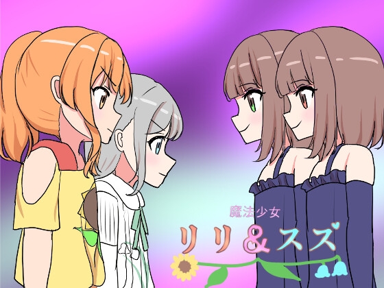 RJ01378700 img main - 魔法少女リリ&スズ3