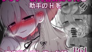 RJ01378704 img main 320x180 - ダウナー研究者お姉さんと助手のHを覗き見してしまった話。
