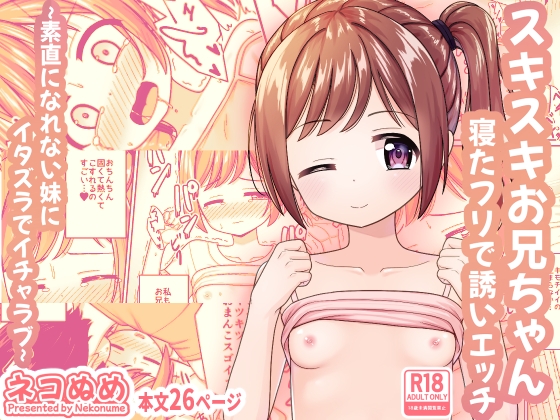RJ01378951 img main - スキスキお兄ちゃん寝たフリで誘いエッチ～素直になれない妹にイタズラでイチャラブ～