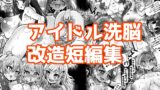 RJ01379052 img main 160x90 - アイドル洗脳改造短編集