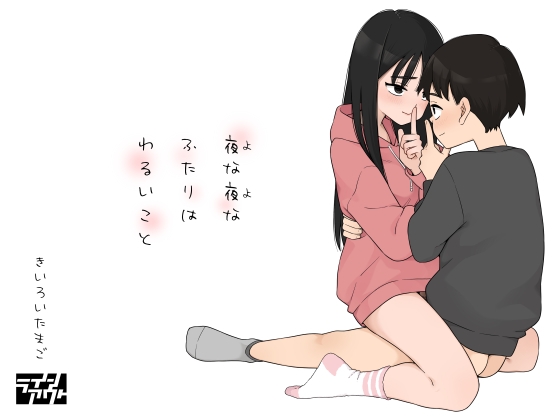 RJ01379503 img main - 夜な夜なふたりはわるいこと