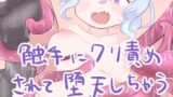 RJ01379640 ana img main 160x90 - 触手でクリ責めされて堕天しちゃう新米天使ちゃん