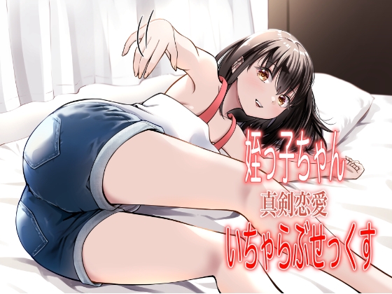 RJ01379663 img main - 姪っ子ちゃん真剣恋愛いちゃらぶせっくす