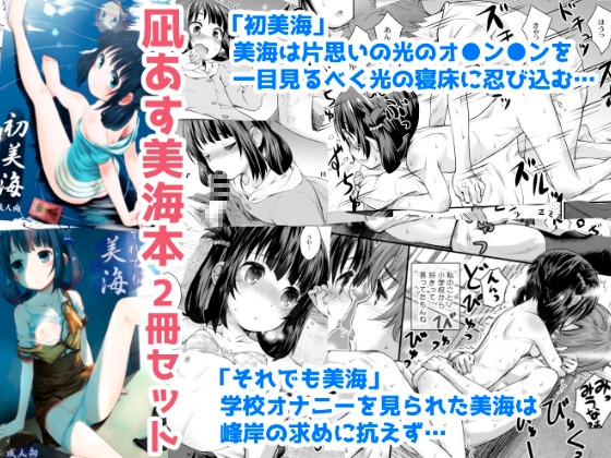 RJ01379694 img main - 初美海・それでも美海 ～凪あす本まとめ～