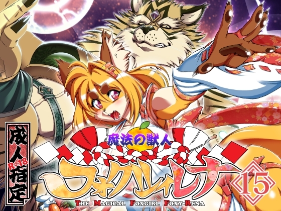 RJ01379802 img main - 魔法の獣人フォクシィ・レナVol.15