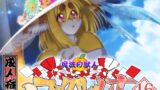 RJ01379912 img main 160x90 - 魔法の獣人フォクシィ・レナVol.16