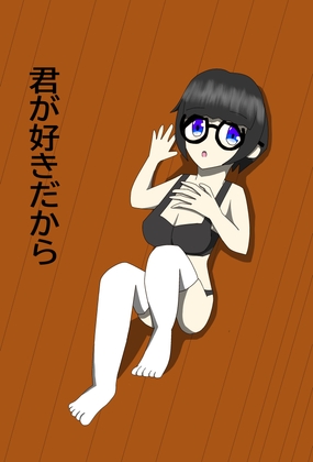 RJ01380521 ana img main - 君が好きだから