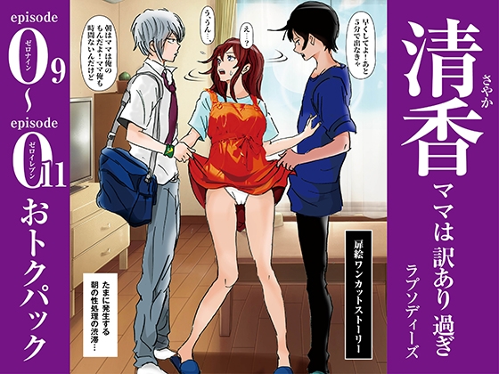 RJ01381741 img main - 清香ママは訳あり過ぎ episode 09〜011お得パック