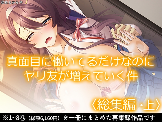 RJ01382145 img main - 真面目に働いてるだけなのにヤリ友が増えていく件  <総集編・上>