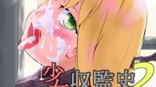 RJ01383129 img main 320x180 - 少女収監史2 -囚人奴○135号のカコ-