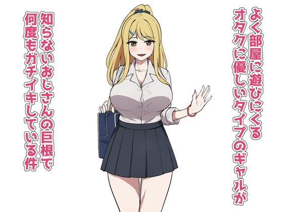 RJ01383241 ana img main - よく部屋に遊びにくるオタクに優しいタイプのギャルが知らないおじさんの巨根で何度もガチイキしている件