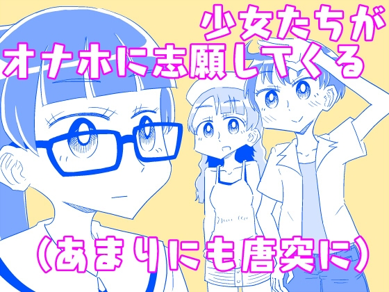 RJ01383672 img main - 少女たちがオナホに志願してくる(あまりにも唐突に)