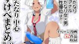 RJ01383775 img main 160x90 - ふたなり中心すけべ絵まとめ 7&8 - Illustration of FUTANARI-Skeb.e -