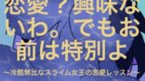 RJ01384830 ana img main 160x90 - 恋愛?興味ないわ。でもお前は特別よ ー 冷酷無比なスライム女王の恋愛レッスン ー