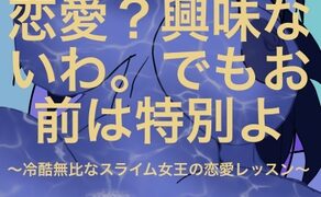 RJ01384830 ana img main 292x180 - 恋愛?興味ないわ。でもお前は特別よ ー 冷酷無比なスライム女王の恋愛レッスン ー