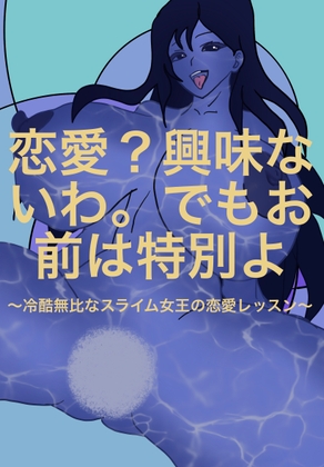 RJ01384830 ana img main - 恋愛?興味ないわ。でもお前は特別よ ー 冷酷無比なスライム女王の恋愛レッスン ー