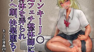 RJ01386479 ana img main 320x180 - ヤンキーJ〇足フェチ整体師に身体を弄られアヘ顔、快楽堕ち…