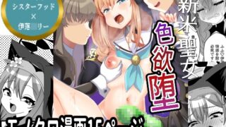 RJ01389822 img main 320x180 - 新米聖女色欲堕