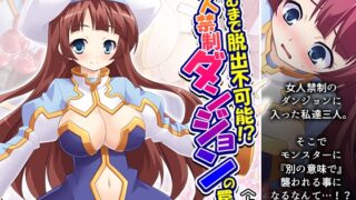 RJ01389848 img main 320x180 - 孕むまで脱出不可能！?女人禁制ダンジョンの罠 上巻