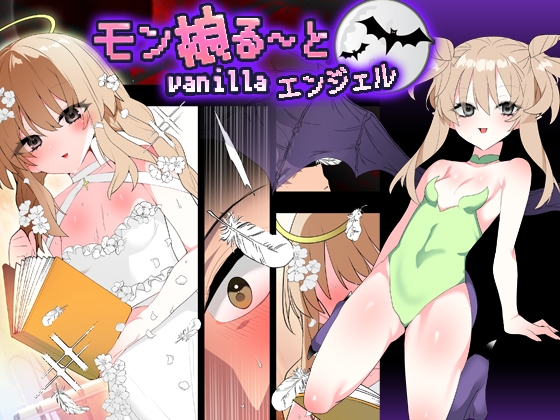 RJ01390210 ana img main - モン娘る～とvanillaエンジェル