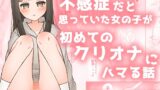 RJ01390764 img main 160x90 - 不感症だと思っていた女の子が初めてのクリオナにハマる話