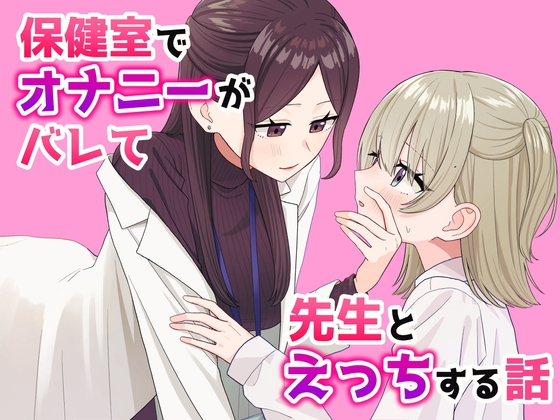 RJ01390835 img main - 保健室でオナニーがバレて先生とえっちする話