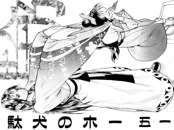 RJ01391335 ana img main - 駄犬のホー ～「第五十一話」～