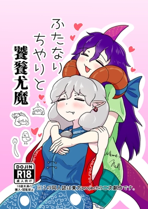 RJ01392135 img main - ふたなりちやりと饕餮尤魔